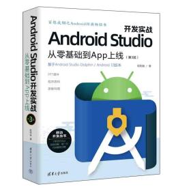 Android Studio开发实战：从零基础到App上线(第3版)