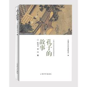 上海市社会科学普及读物系列·孔子的故事