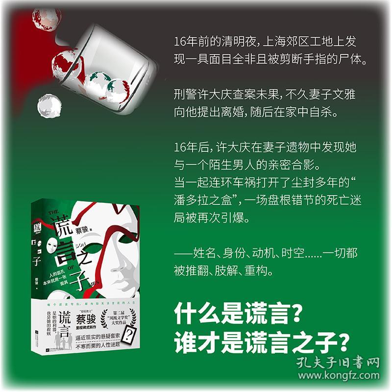 谎言之子（悬疑教父蔡骏新作，专享限量亲签，谎言是利器，还是救赎？）