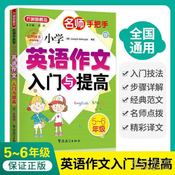 名师手把手 小学英语作文入门与提高（五至六年级）