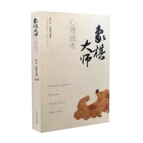 象棋大师心理战术