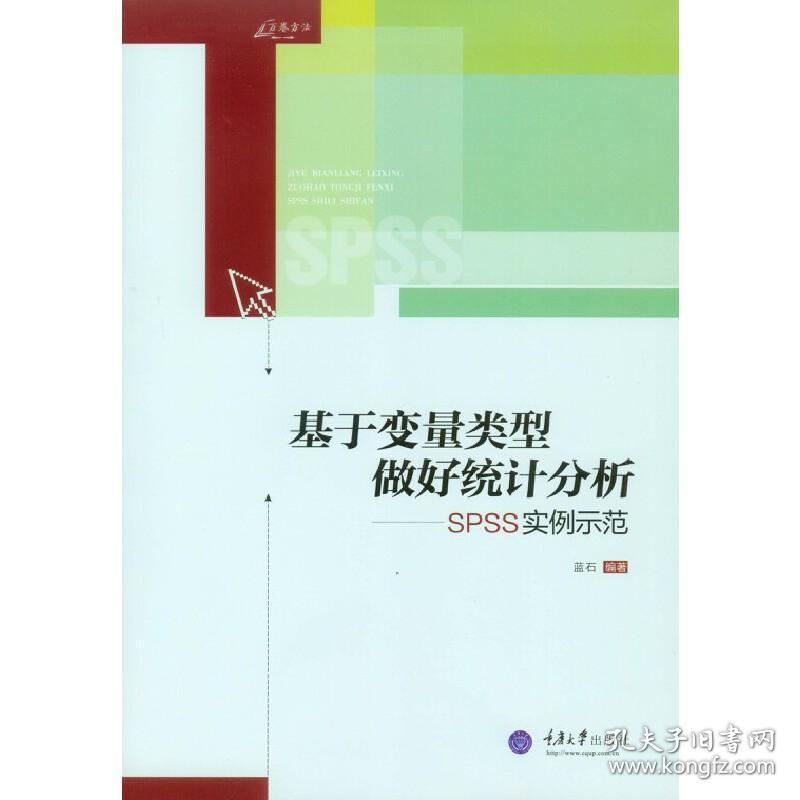 基于变量类型做好统计分析：SPSS实例示范