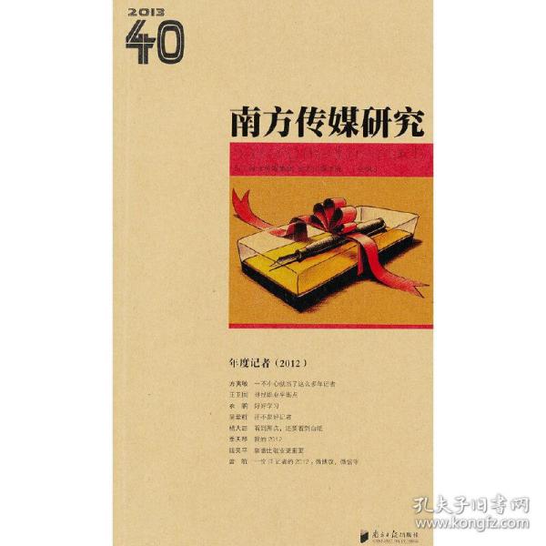 南方传媒研究40：年度记者（2012）