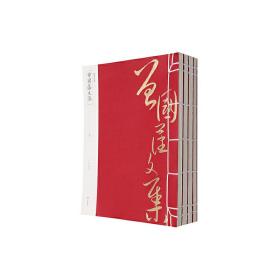 线装典藏：曾国藩文集（全四册）