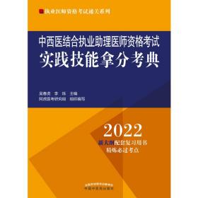 中西医结合执业助理医师资格考试实践技能拿分考典