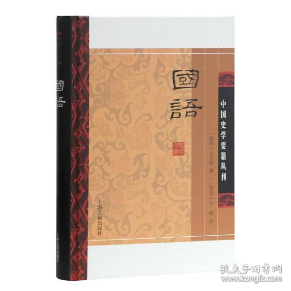 国语(精装版）/中国史学要籍丛刊