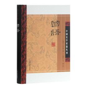 国语(精装版）/中国史学要籍丛刊