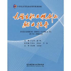 大学生职业规划与就业指导