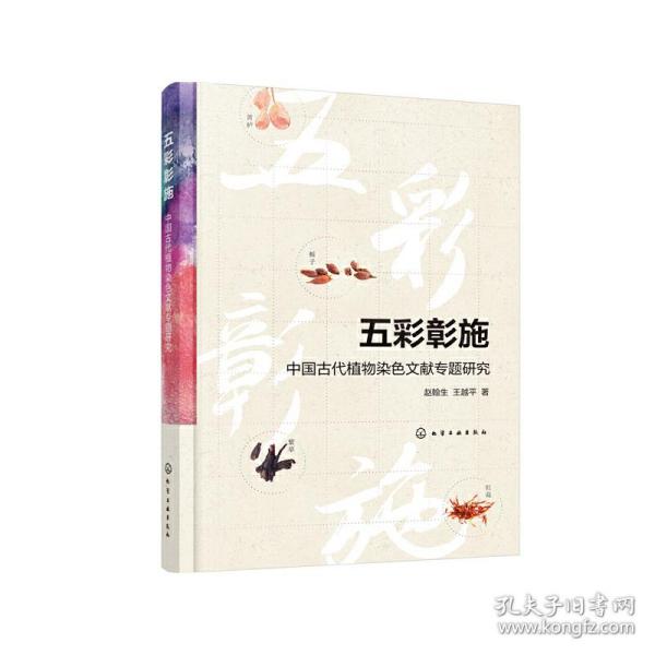 五彩彰施——中国古代植物染色文献专题研究