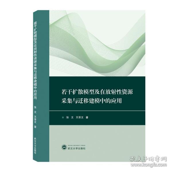 若干扩散模型及在放射性资源采集与迁移建模中的应用