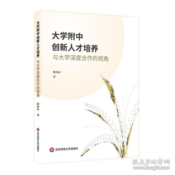 大学附中创新人才培养：与大学深度合作的视角