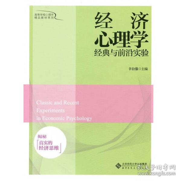 经济心理学经典与前沿实验：揭秘真实的经济思维