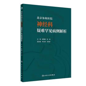 北京协和医院神经科疑难罕见病例解析