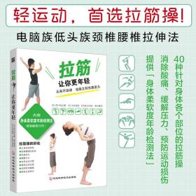 拉筋让你更年轻（40种针对身体各个部位的拉筋操，电脑族颈椎腰椎拉伸法)