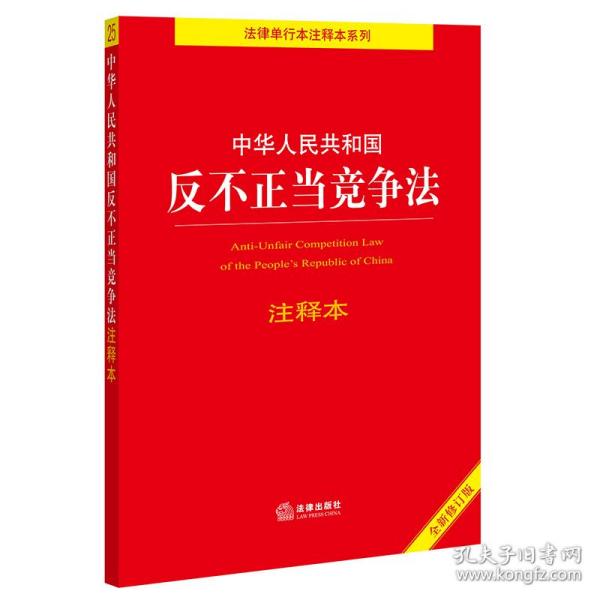 中华人民共和国反不正当竞争法注释本（全新修订版）（百姓实用版）