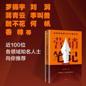 营销笔记小马宋营销心法首次公开刘润罗振宇香帅脱不花等倾情推荐