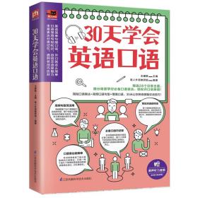 30天学会英语口语（30天培养英语表达习惯，教你轻松用英语交流！）