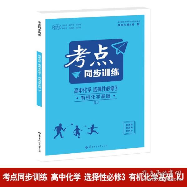 考点同步训练 高中化学 选择性必修3 有机化学基础 RJ  高二下 新教材人教版 2024版