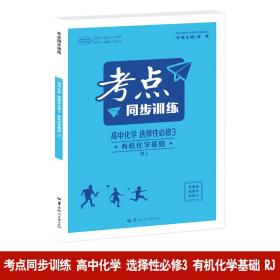 考点同步训练 高中化学 选择性必修3 有机化学基础 RJ  高二下 新教材人教版 2024版