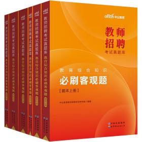 教师招聘考试中公2021教师招聘考试真题库教育综合知识必刷客观题