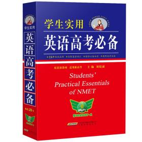 2022学生实用英语高考必备刘锐诚高考英语字典英语词典高中英语单词英语语法题型真题2023高考考生适用