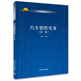 汽車銷售實務(wù)（第二版）