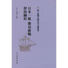 日本一鉴绝岛新编、桴海图经