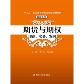 期货与期权：理论、实务、案例（“十三五”普通高等教育应用型规划教材）