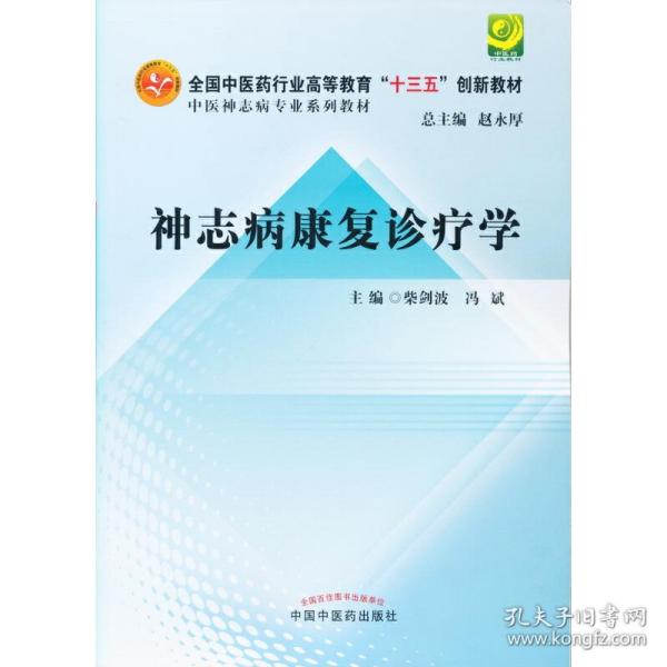 神志病康复诊疗学·全国高等中医药院校创新教材·中医神志病专业系列教材