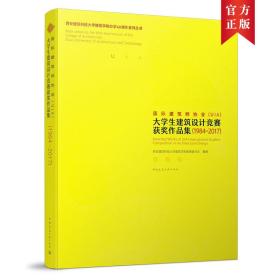 国际建筑师协会(UIA)大学生建筑设计竞赛获奖作品集1984-2017