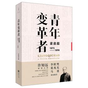 青年变革者：梁启超（1873—1898）