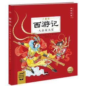 西游记儿童版：全6册（画给3～8岁孩子，孩子一看就懂的经典名著图画故事书）