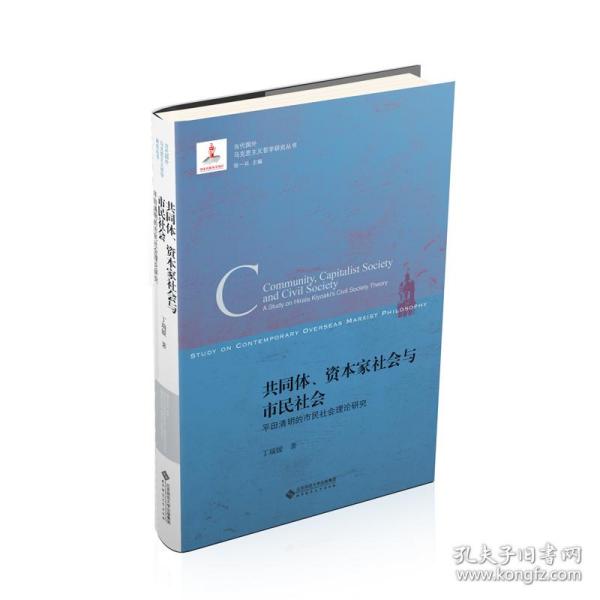 共同体.资本家社会与市民社会:平田清明的市民社会理论研究