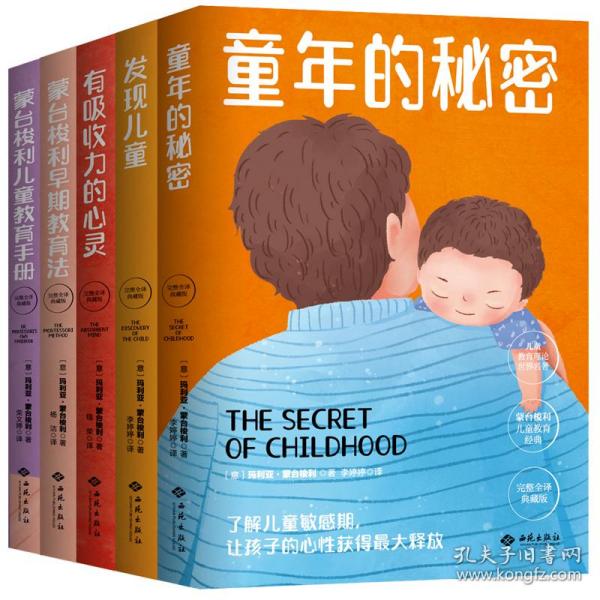 幼儿教育思想家蒙台梭利代表作：童年的秘密