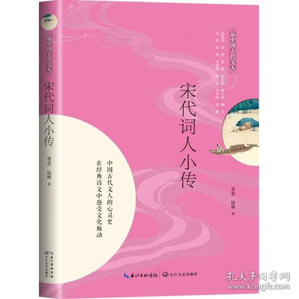 宋代词人小传（品中国古代文人）