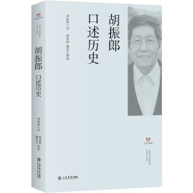 胡振郎口述历史