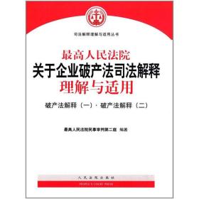 最高人民法院关于企业破产法司法解释理解与适用：破产法解释（一）·破产法解释（二）