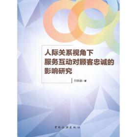 人际关系视角下服务互动对顾客忠诚的影响研究