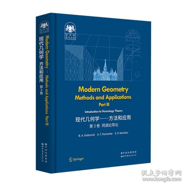 俄罗斯数学经典：现代几何学——方法和应用  第3卷