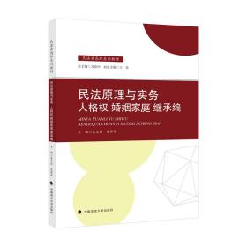 2021版民法原理与实务：人格权婚姻家庭继承编袁志丽民法典高职系列教材法律教材中国政