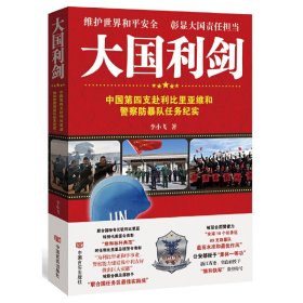 大國(guó)利劍：中國(guó)第四支赴利比里亞維和警察防暴隊(duì)任務(wù)紀(jì)實(shí)（全方位透視驚險(xiǎn)戰(zhàn)斗場(chǎng)面，生死較量，澎湃激昂，身臨其境！體會(huì)他們的驚險(xiǎn)經(jīng)歷和生活上的酸甜苦辣，展現(xiàn)中國(guó)的大國(guó)風(fēng)范）