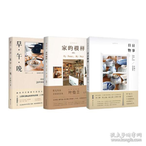 叶怡兰生活美学系列：家的模样+日日三餐早·午·晚+日日物事（全3册）