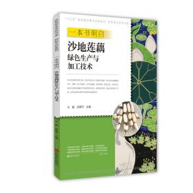 一本书明白沙地莲藕绿色生产与加工技术/新型职业农民书架·种能出彩系列