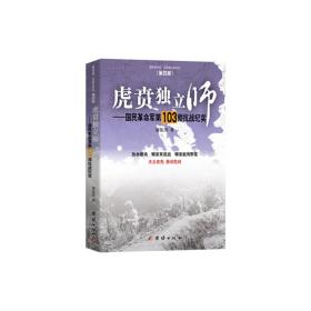 虎贲独立师——国民革命军第103师抗战纪实