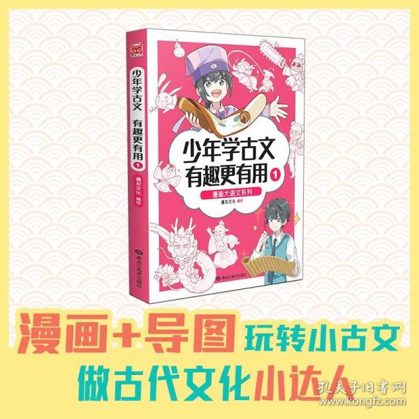 漫画大语文系列：少年学古文 有趣更有用1