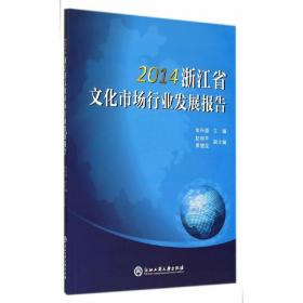 2014浙江省文化市场行业发展报告