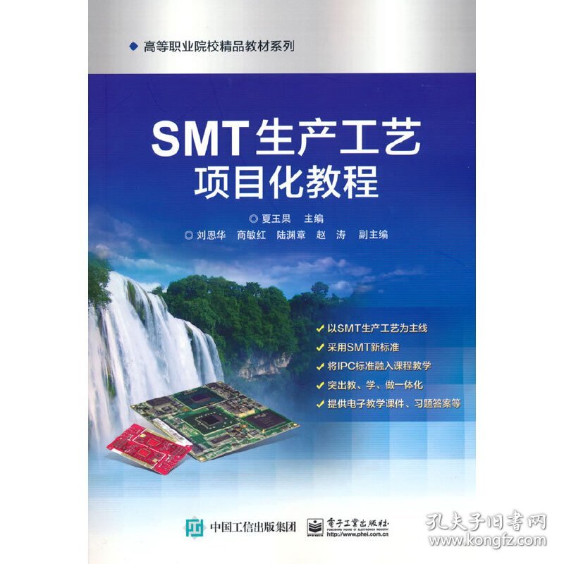 SMT生产工艺项目化教程
