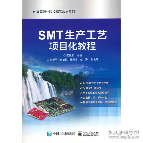 SMT生产工艺项目化教程
