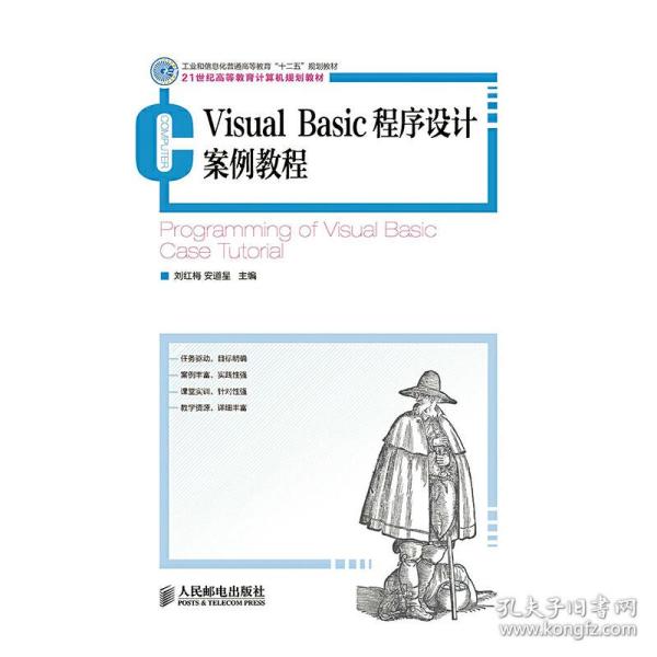 Visual Basic程序设计案例教程(21世纪高等教育计算机规划教材) 刘红梅安道星 著作  