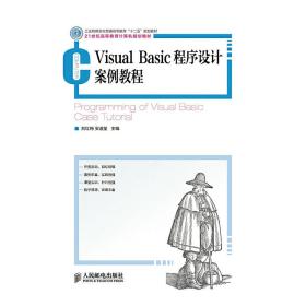 Visual Basic程序设计案例教程(21世纪高等教育计算机规划教材) 刘红梅安道星 著作  